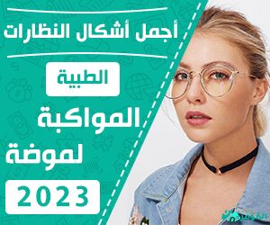 أجمل أشكال النظارات الطبية