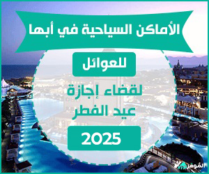 الأماكن السياحية في أبها للعوائل