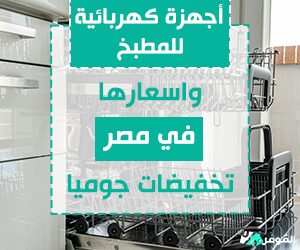 أجهزة كهربائية للمطبخ واسعارها في مصر