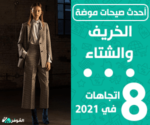 أحدث صيحات موضة الخريف