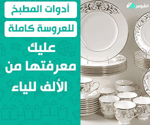 أدوات المطبخ للعروسة