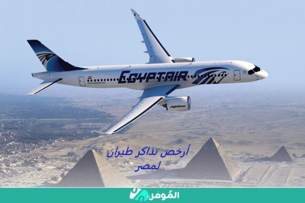 أرخص تذاكر طيران لمصر