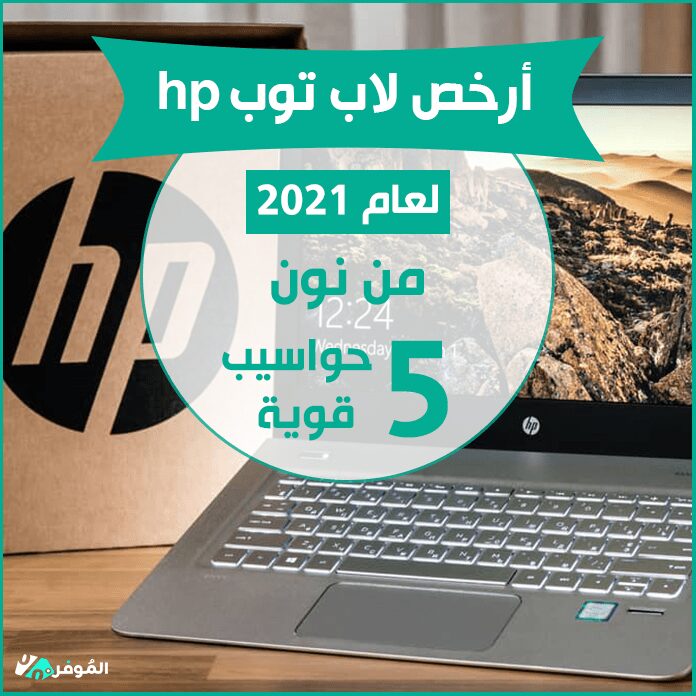 أرخص لاب توب hp