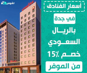 أسعار الفنادق في جدة بالريال السعودي