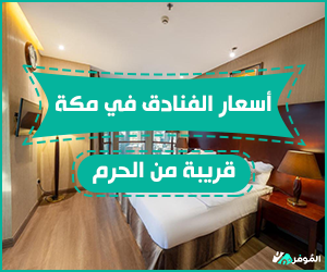 أسعار الفنادق في مكة القريبة من الحرم