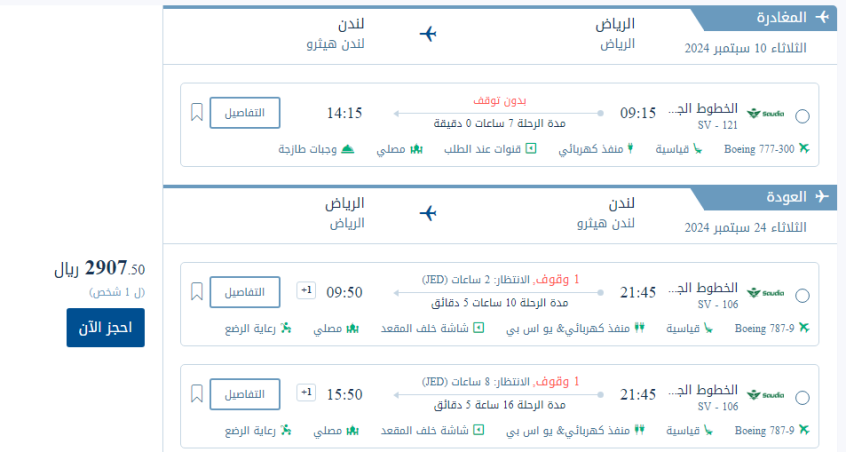 أسعار تذاكر الطيران من الرياض إلى لندن