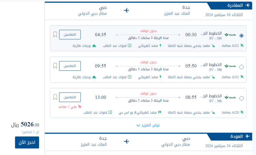 اسعار تذاكر الخطوط السعودية