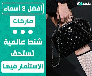 أسماء ماركات شنط عالمية