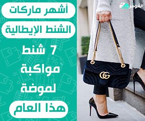 أشهر ماركات الشنط الإيطالية
