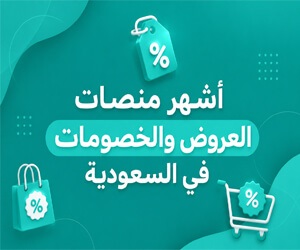 $أشهر منصات العروض والخصومات في السعودية 2026
