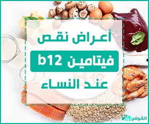 أعراض نقص فيتامين B12 لدى النساء