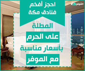 أفخم فنادق مكة المطلة على الحرم
