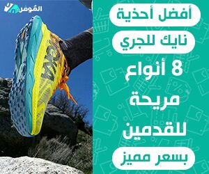 أفضل أحذية نايك للجري &#8211; 8 أنواع مريحة للقدمين بسعر مميز