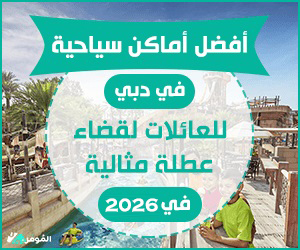 أفضل أماكن سياحية في دبي للعائلات 2026