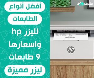 أفضل أنواع الطابعات الليزر hp واسعارها