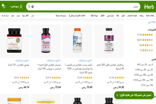 أفضل أنواع الكولاجين من iHerb