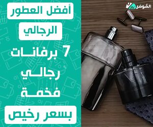 أفضل العطور الرجالي