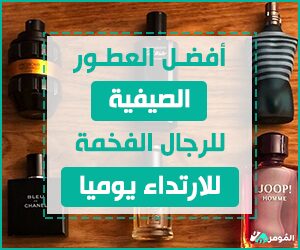 أفضل العطور الصيفية للرجال