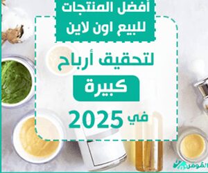 أفضل المنتجات للبيع اون لاين 2025