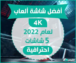 أفضل شاشة ألعاب 4K