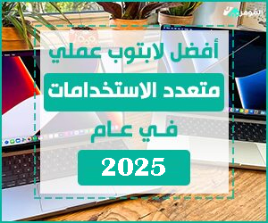 أفضل لابتوب عملي متعدد الاستخدامات في عام 2025