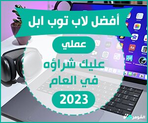 أفضل لاب توب ابل عملي