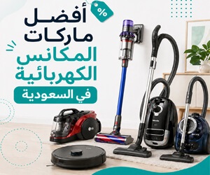 أفضل ماركات المكانس الكهربائية في السعودية 2026: أيها يناسب السيراميك والسجاد؟