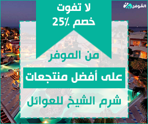 لا تفوت خصم 25% من الموفر على أفضل منتجعات شرم الشيخ للعوائل