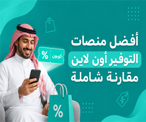 $أفضل منصات التوفير أون لاين – مقارنة شاملة