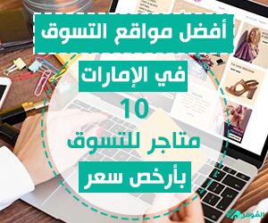 أفضل مواقع التسوق في الإمارات 2025