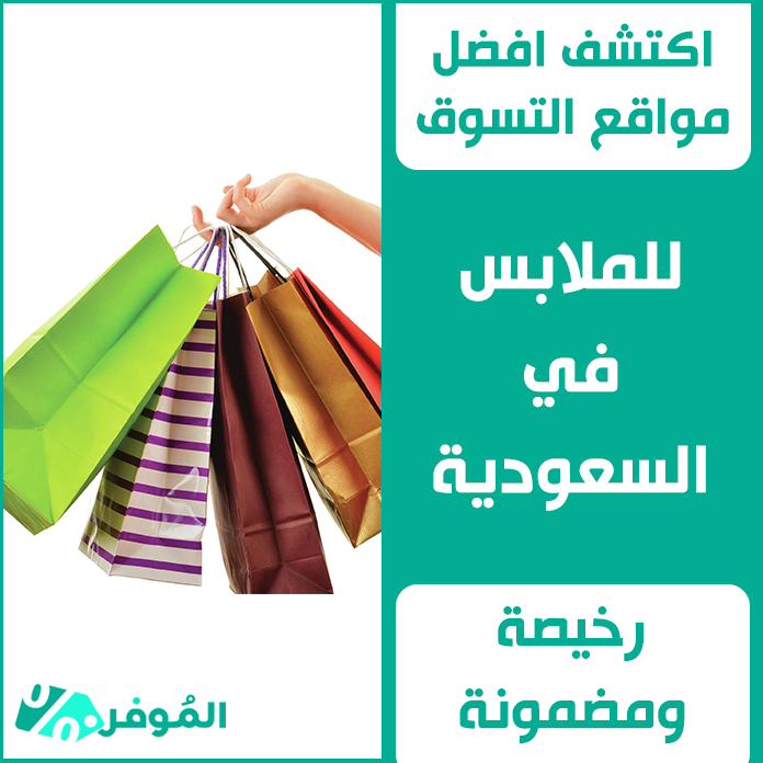 أرخص موقع تسوق ملابس نسائيه السعودية والإمارات - Almowafir