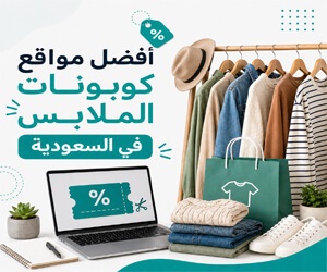 $أفضل مواقع كوبونات الملابس في السعودية للحصول على عروض حقيقية