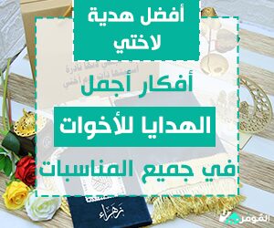 أفضل هدية لاختي