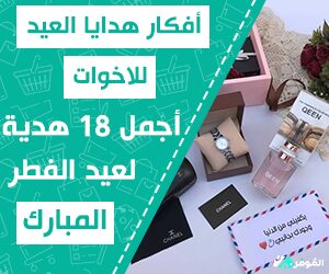 أفكار هدايا العيد للاخوات