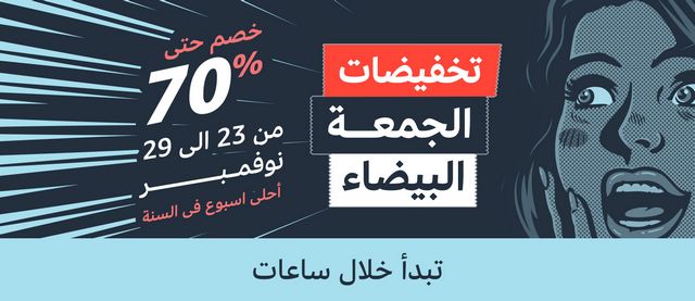 أقوى عروض الجمعة البيضاء 2020