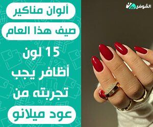 ألوان مناكير صيف