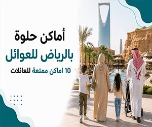 $أماكن حلوة بالرياض للعوائل – 10 اماكن ممتعة للعائلات