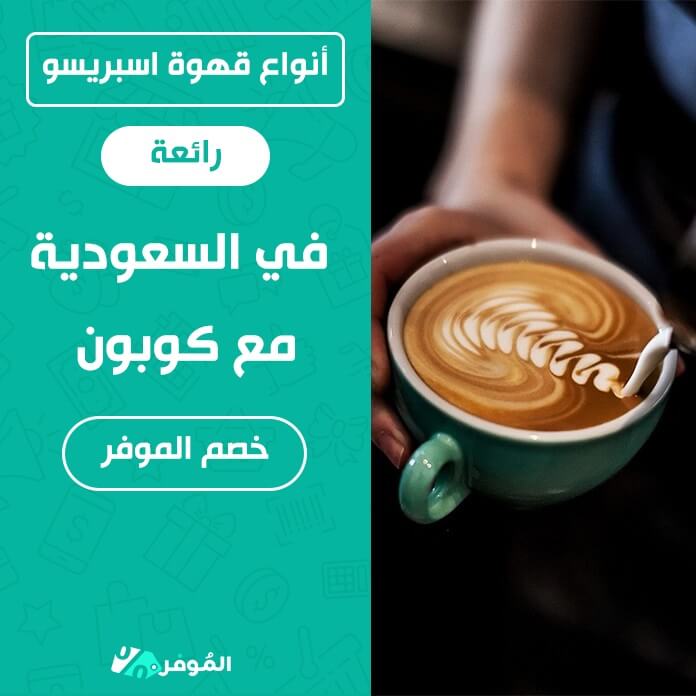 التغييرات من الأفضل تحليلي  أنواع قهوة اسبريسو رائعة في السعودية مع كوبون خصم الموفر - Almowafir 2022