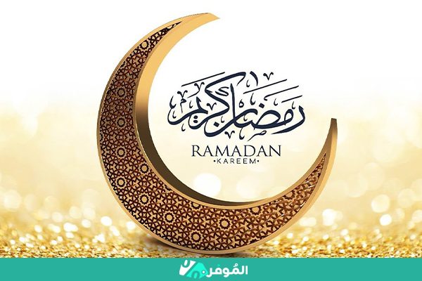 أهم مستلزمات شهر رمضان المبارك