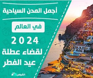 إجازة-عيد-الفطر-2024