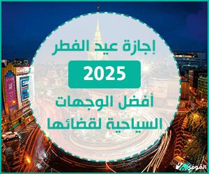إجازة عيد الفطر 2025
