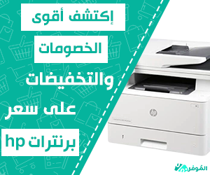 إكتشف أقوى الخصومات والتخفيضات على سعر برنترات hp