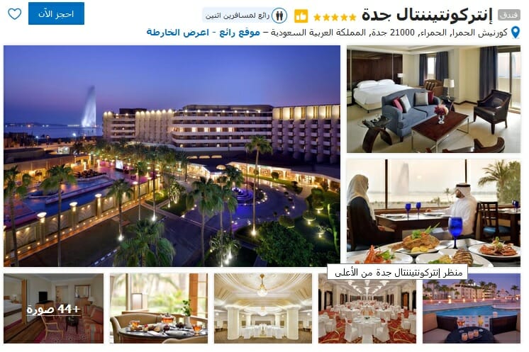 أجمل فنادق جده الشاطئية