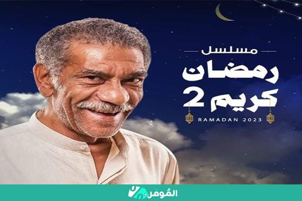 ابطال مسلسل رمضان كريم الجزء الثاني 2023