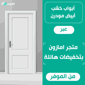 ابواب خشب أبيض مع زجاج أونلاين