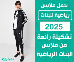 اجمل ملابس رياضية للبنات 2025 &#8211; تشكيلة رائعة من ملابس البنات الرياضية