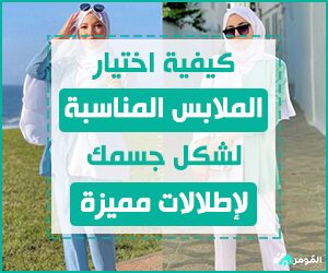 اختيار الملابس المناسبة