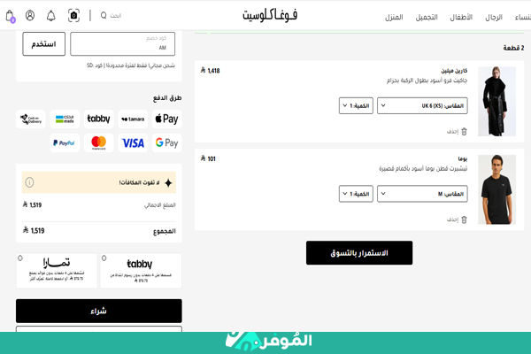 ادخال رمز كوبون فوغاكلوسيت قبل الخصم