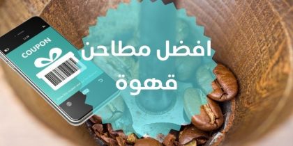 افضل مطاحن قهوة اون لاين