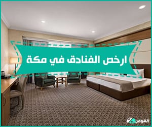 ارخص الفنادق في مكة